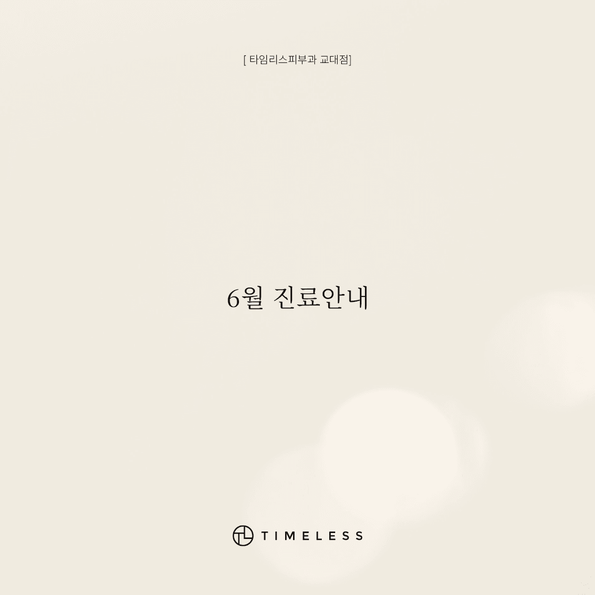 6월 진료안내