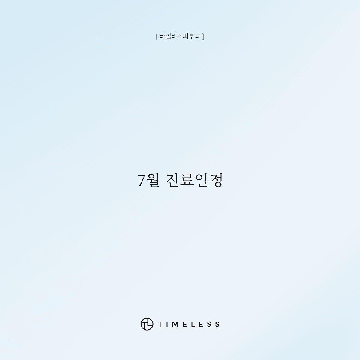 7월 진료안내