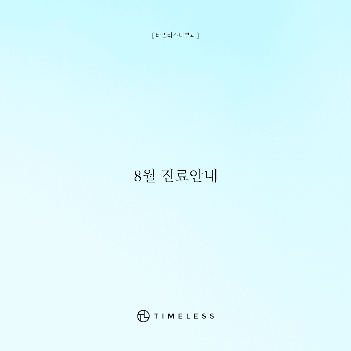 8월 진료안내