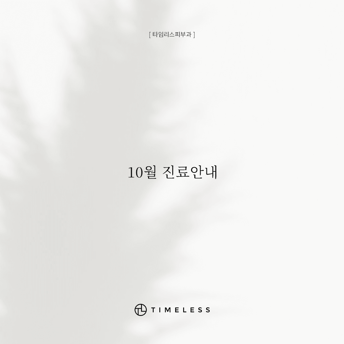 10월 진료안내