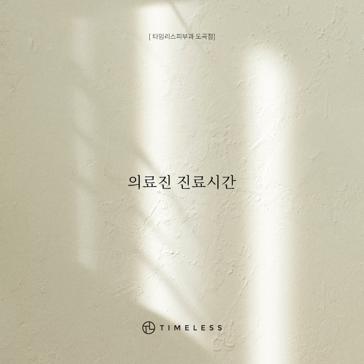 의료진 진료시간